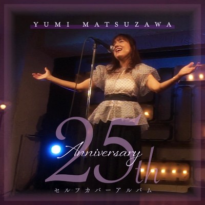 25th Anniversary/松澤由実