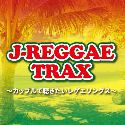 J-REGGAE TRAX-〜カップルで聴きたいレゲエソングス〜/Various Artists