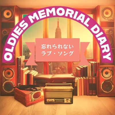 アルバム/OLDEIS MEMORIAL DIARY 忘れられないラブ・ソング/Various Artists