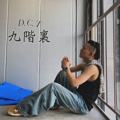 シングル/九階裏/D.C.T