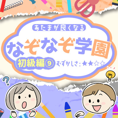 アルバム/あたまが良くなるなぞなぞ学園 初級編(9)/なぞなぞ学園