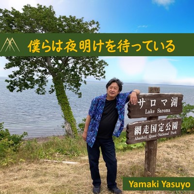 僕らは夜明けを待っている/山木康世