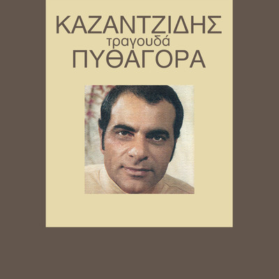 アルバム/O Stelios Kazantzidis Tragouda Pithagora/Stelios Kazantzidis