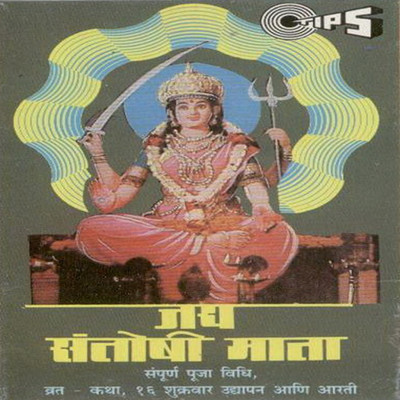 Jai Santoshi Mata, Vol. 2 (Mata Bhajan)/Vandana Bajpai