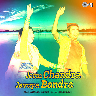アルバム/Jorin Chandra Javuya Bandra/Vitthal Shinde