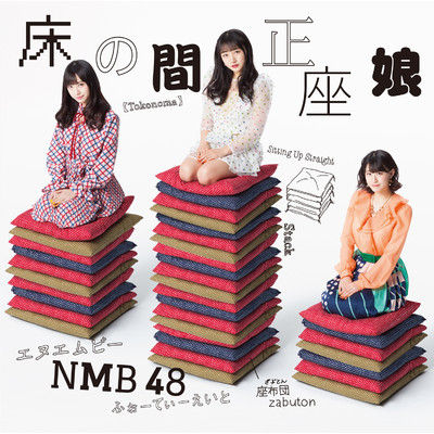 アルバム/床の間正座娘(通常盤Type-D)/NMB48