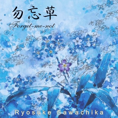 勿忘草 〜Forget-me-not〜/Ryosuke Sawachika