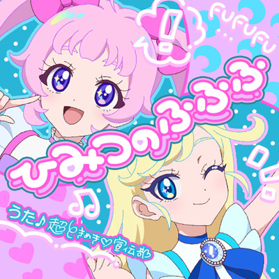 アルバム/ひみつのふふふ/超ときめき宣伝部