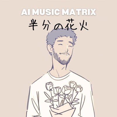 シングル/半分の花火/AI MUSIC MATRIX