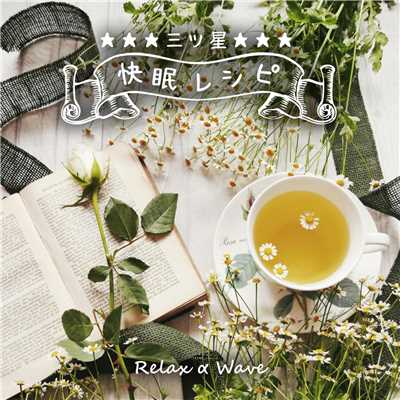 アルバム/三ツ星快眠レシピ/Relax α Wave