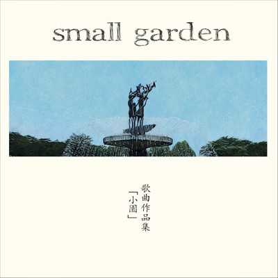 歌曲作品集「小園」/small garden