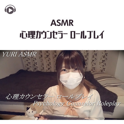ASMR - 心理カウンセラー ロールプレイ/ASMR by ABC & ALL BGM CHANNEL