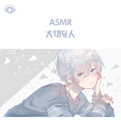 シングル/ASMR - 大切な人_pt08 (feat. ASMR by ABC & ALL BGM CHANNEL)/りふくん