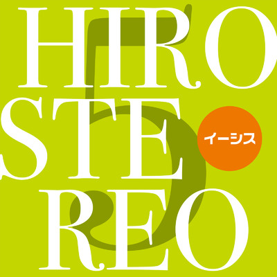 アルバム/HIROSTEREO 5/イーシス