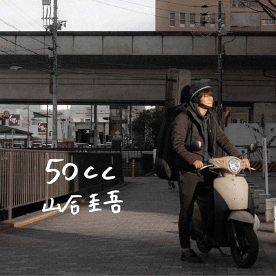 50cc/山合圭吾
