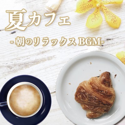 夏カフェ -朝のリラックスBGM-/ALL BGM CHANNEL