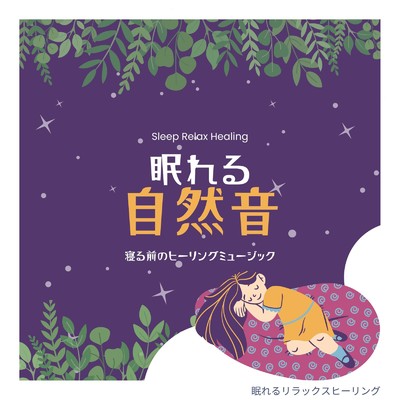 眠れる自然音-リラクシング-/眠れるリラックスヒーリング