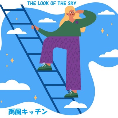 THE LOOK OF THE SKY/雨風キッチン