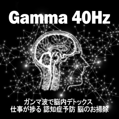 アルバム/Gamma 40Hz ガンマ波で脳内デトックス 仕事が捗る 認知症予防 脳のお掃除/SLEEPY NUTS