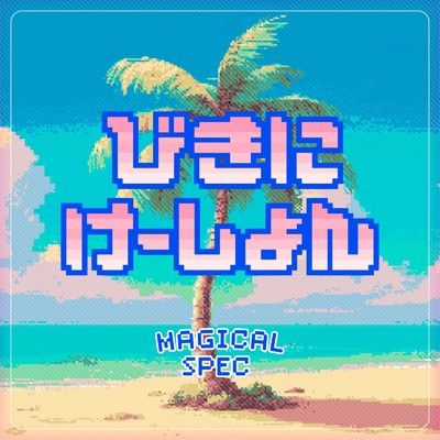 びきにけーしょん (SpedUp Ver.)/MAGICAL SPEC