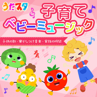 アルバム/子育てベビーミュージック 〜子供の歌、、寝かしつけ音楽、家族の時間/うたスタ