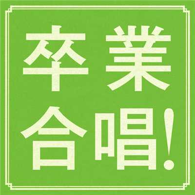 道(混声三部)/クール・ド・シザミ／指揮:安西 康高／(ピアノ)大竹 くみ