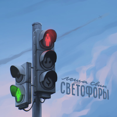 シングル/Svetofory/Lesha Svik