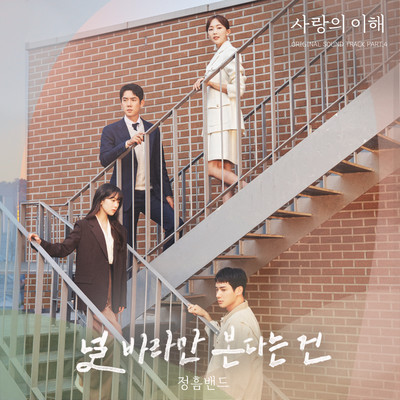 The Interest of Love (Original Television Soundtrack, Pt. 4)/JungHeum Band