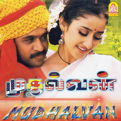 Mudhalvan (Original Motion Picture Soundtrack)/A.R. Rahman