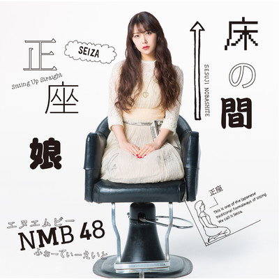 アルバム/床の間正座娘(劇場盤)/NMB48
