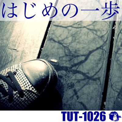 シングル/はじめの一歩/TUT-1026