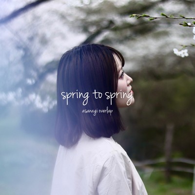 spring to spring/アサナギオーバーラップ