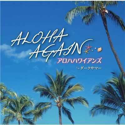 ALOHA AGAIN(オリジナル・カラオケ)/アロハハワイアンズ