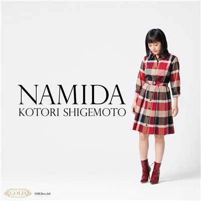 シングル/NAMIDA(instrumental)/重本ことり