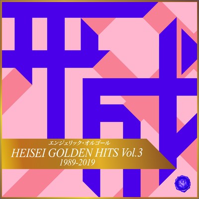 HEISEI GOLDEN HITS Vol.3(オルゴールミュージック)/西脇睦宏