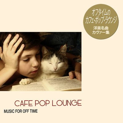 オフタイムのCafe Pop Lounge(洋楽名曲カヴァー集)/Various Artists