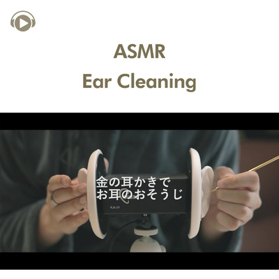 ASMR - 金の耳かきでぼりぼりする動画/ASMR by ABC & ALL BGM CHANNEL