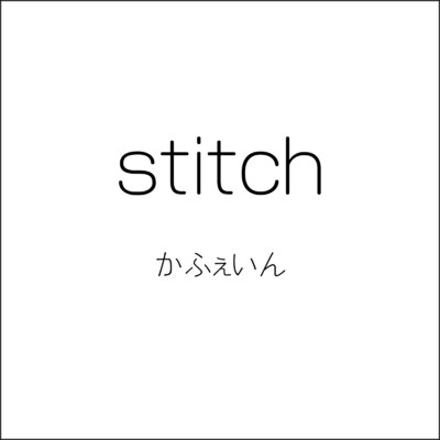 stitch/かふぇいん