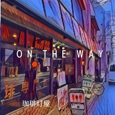 アルバム/On The Way/珈琲 灯屋