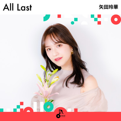 All Last/矢田玲華