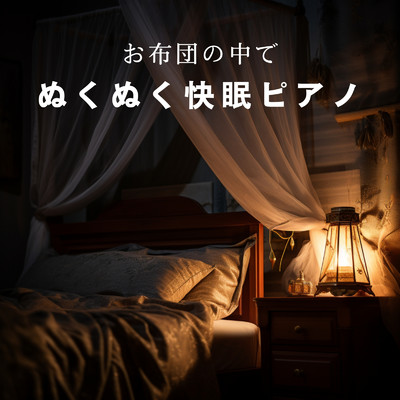 アルバム/お布団の中でぬくぬく快眠ピアノ/Relaxing BGM Project