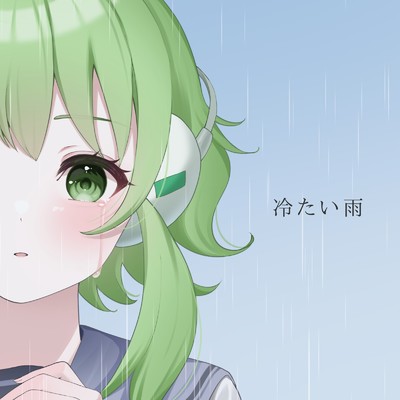 シングル/冷たい雨/GUMI & H.B.P