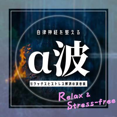 アルバム/自律神経を整えるα波:リラックスとストレス解消の波音楽 Relax&Stress-free/healing music for sleep