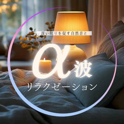 深い眠りを促す自然音とα波リラクゼーション/healing music for sleep