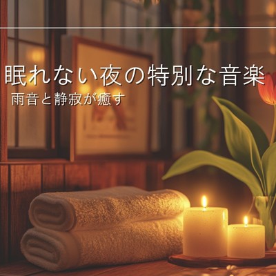 アルバム/雨音と静寂が癒す眠れない夜の特別な音楽/睡眠音楽α波ピアノ