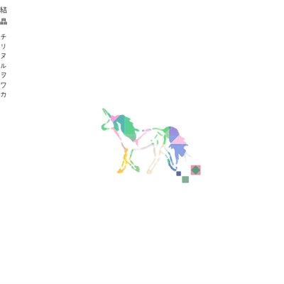 シングル/花鳥風月/チリヌルヲワカ