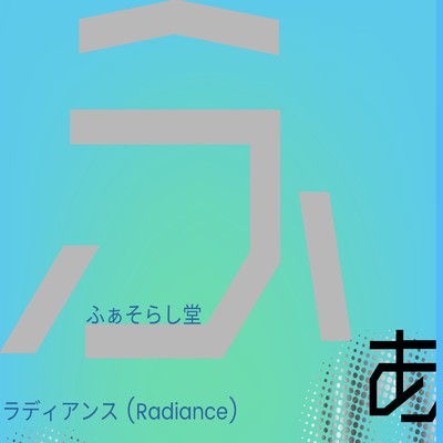 シングル/ラディアンス/ふぁそらし堂