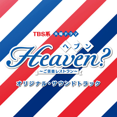 辺境の楽園/ドラマ「Heaven？〜ご苦楽レストラン〜」サントラ