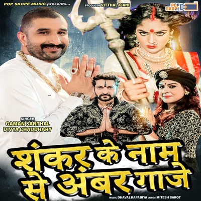 Shankar Ke Naam Se Ambar Gaje/Divya Chaudhary & Gaman Santhal