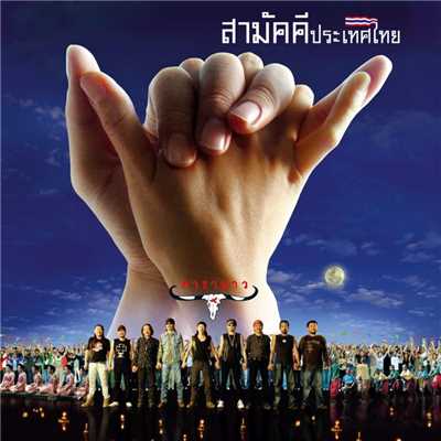 アルバム/Sa-Mak-Kee-Pra-Ted-Thai (Remastered 1)/Carabao